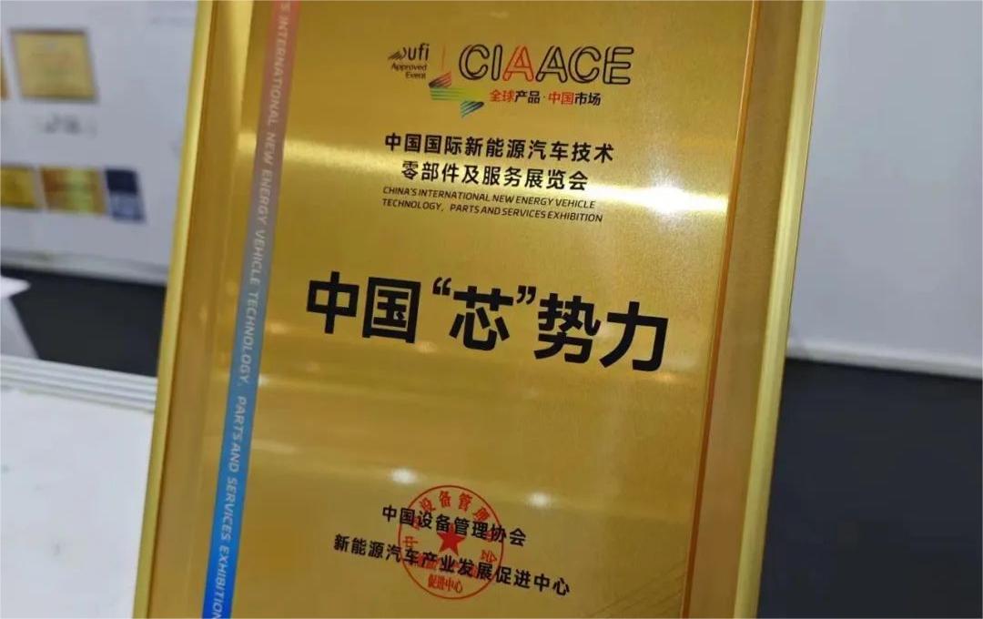 中國國際新能源汽車技術(shù)、零部件及服務展覽會 | 穩(wěn)先微榮獲“中國‘芯’勢力”獎項